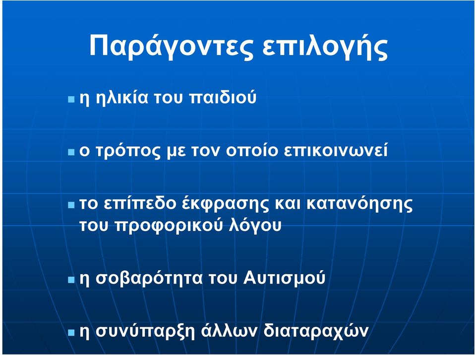 έκφρασης και κατανόησης του προφορικού λόγου η