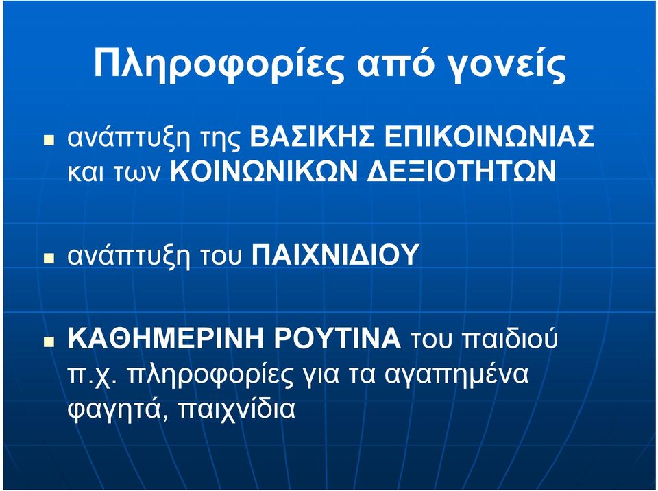 ανάπτυξη του ΠΑΙΧΝΙ ΙΟΥ ΚΑΘΗΜΕΡΙΝΗ ΡΟΥΤΙΝΑ του