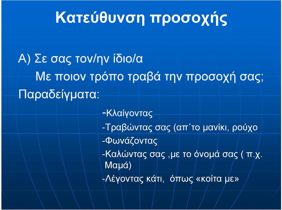 -Τραβώντας σας (απ το μανίκι, ρούχο -Φωνάζοντας -Καλώντας