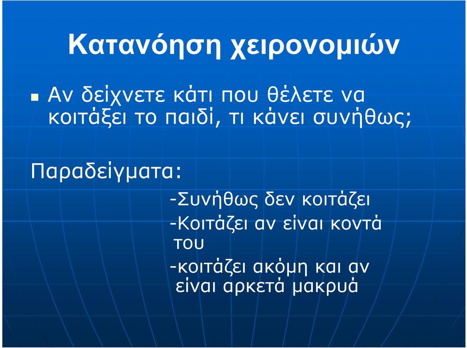 Παραδείγματα: -Συνήθως δεν κοιτάζει -Κοιτάζει αν