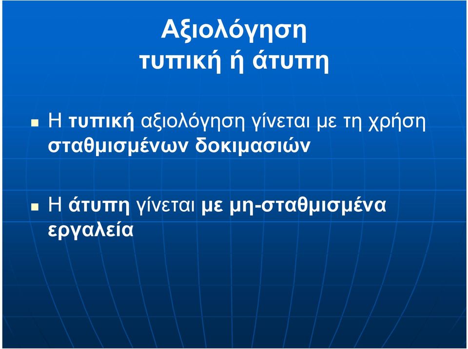 χρήση σταθμισμένων δοκιμασιών Η