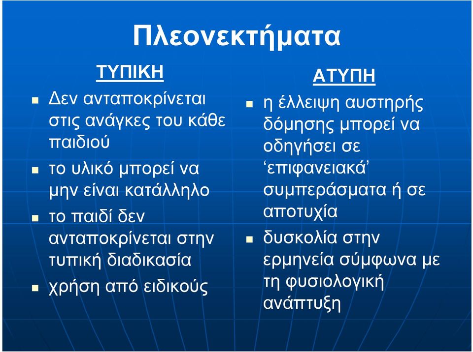 χρήση από ειδικούς ΑΤΥΠΗ η έλλειψη αυστηρής δόμησης μπορεί να οδηγήσει σε