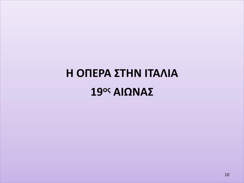 ΙΤΑΛΙΑ 19