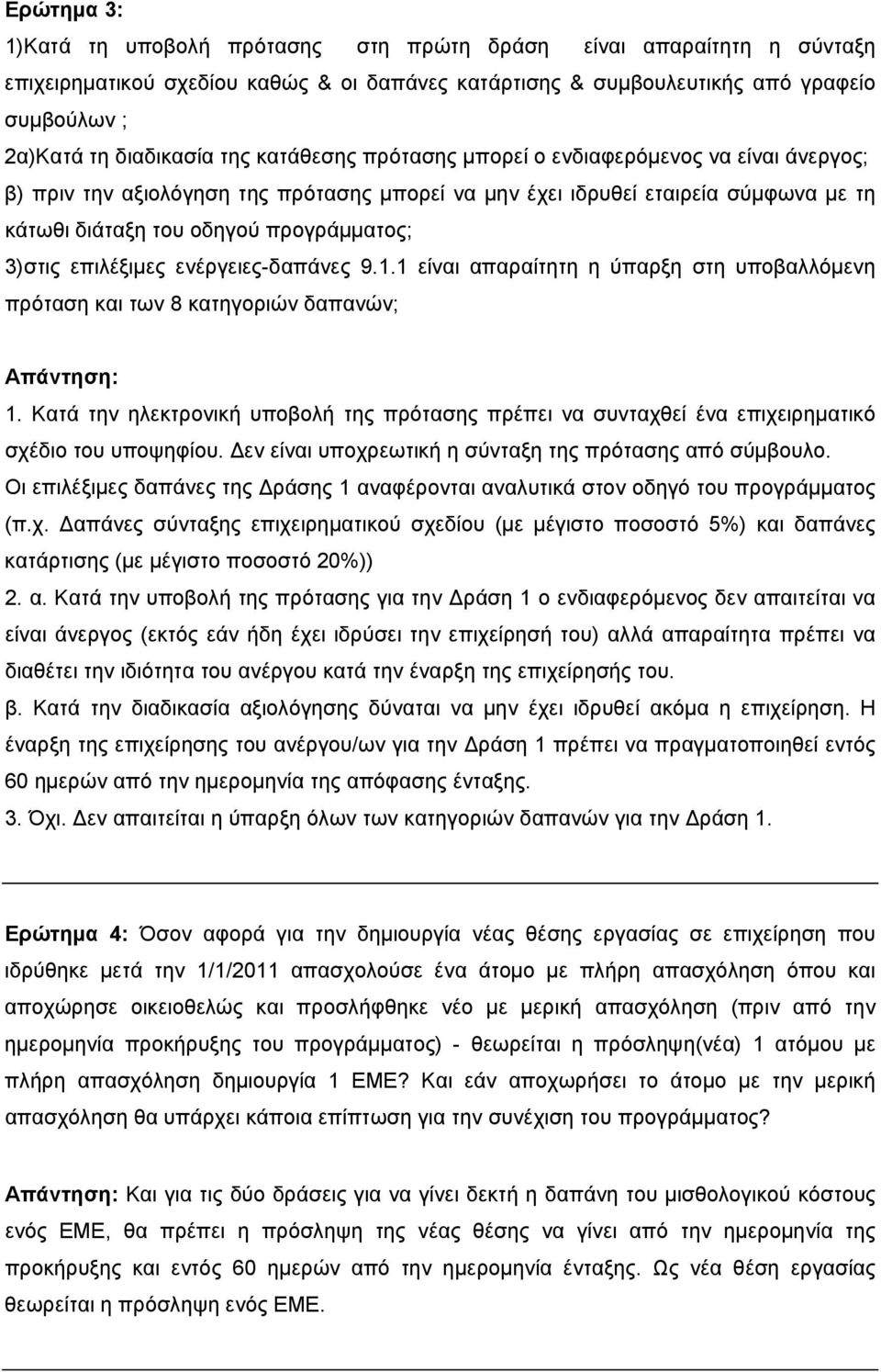 επιλέξιμες ενέργειες-δαπάνες 9.1.1 είναι απαραίτητη η ύπαρξη στη υποβαλλόμενη πρόταση και των 8 κατηγοριών δαπανών; Απάντηση: 1.