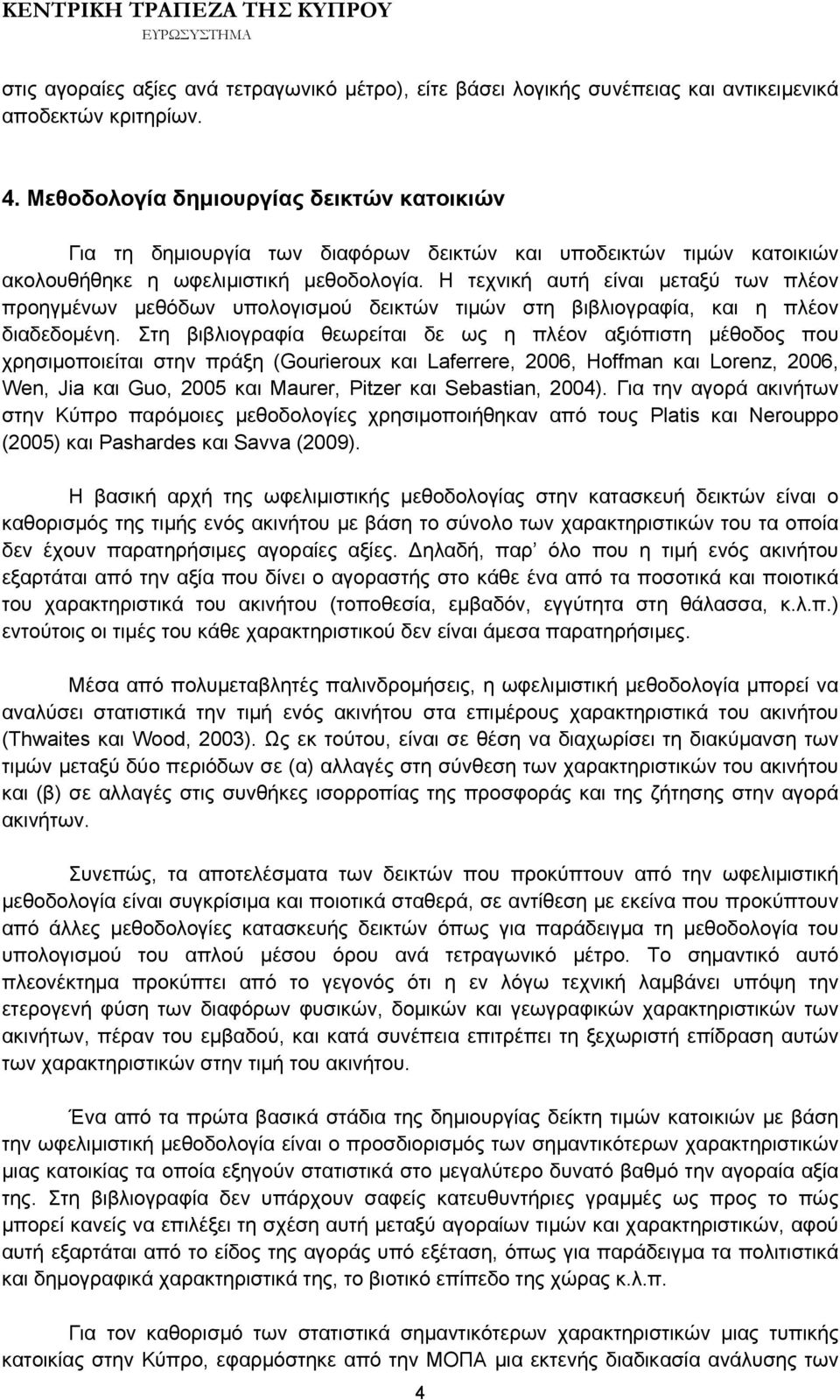 Η τεχνική αυτή είναι μεταξύ των πλέον προηγμένων μεθόδων υπολογισμού δεικτών τιμών στη βιβλιογραφία, και η πλέον διαδεδομένη.