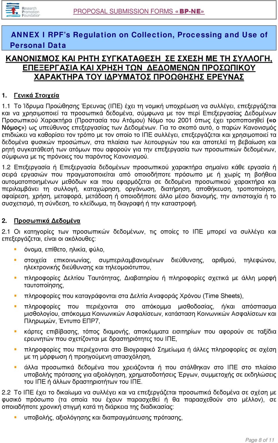 1 Το Ίδρυμα Προώθησης Έρευνας (ΙΠΕ) έχει τη νομική υποχρέωση να συλλέγει, επεξεργάζεται και να χρησιμοποιεί τα προσωπικά δεδομένα, σύμφωνα με τον περί Επεξεργασίας Δεδομένων Προσωπικού Χαρακτήρα
