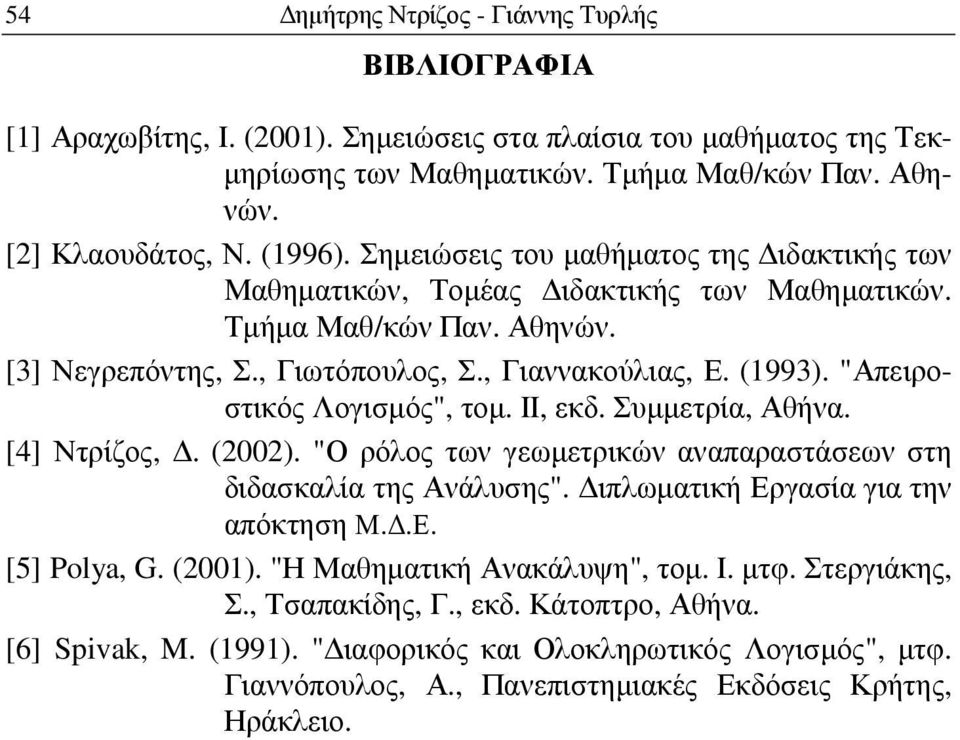 "Αειροστικός Λογισµός", τοµ. ΙΙ, εκδ. Συµµετρία, Αθήνα. [4] Ντρίζος,. (2002). "Ο ρόλος των γεωµετρικών ανααραστάσεων στη διδασκαλία της Ανάλυσης". ιλωµατική Εργασία για την αόκτηση Μ..Ε. [5] Polya, G.