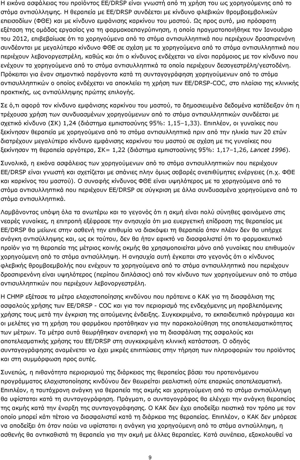 Ως προς αυτό, µια πρόσφατη εξέταση της οµάδας εργασίας για τη φαρµακοεπαγρύπνηση, η οποία πραγµατοποιήθηκε τον Ιανουάριο του 2012, επιβεβαίωσε ότι τα χορηγούµενα από το στόµα αντισυλληπτικά που