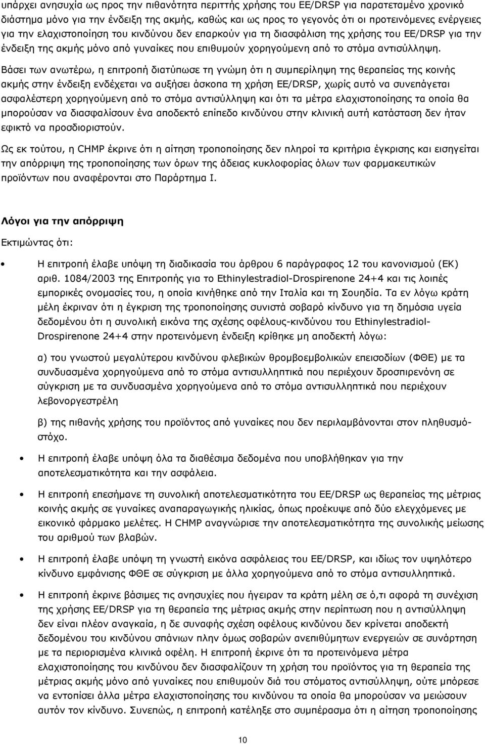 Βάσει των ανωτέρω, η επιτροπή διατύπωσε τη γνώµη ότι η συµπερίληψη της θεραπείας της κοινής ακµής στην ένδειξη ενδέχεται να αυξήσει άσκοπα τη χρήση EE/DRSP, χωρίς αυτό να συνεπάγεται ασφαλέστερη