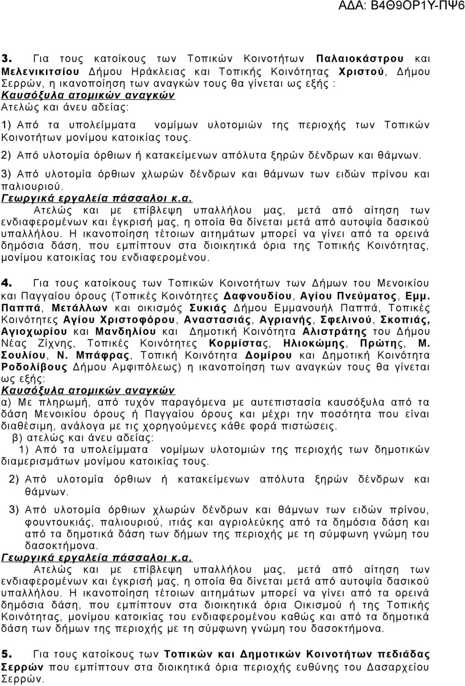 3) Από υλοτομία όρθιων χλωρών δένδρων και θάμνων των ειδών πρίνου και παλιουριού. υπαλλήλου.