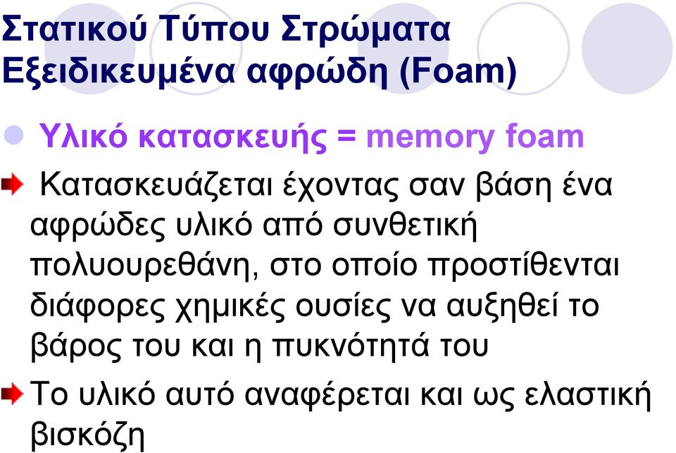 συνθετική πολυουρεθάνη, στο οποίο προστίθενται διάφορες χηµικές ουσίες να