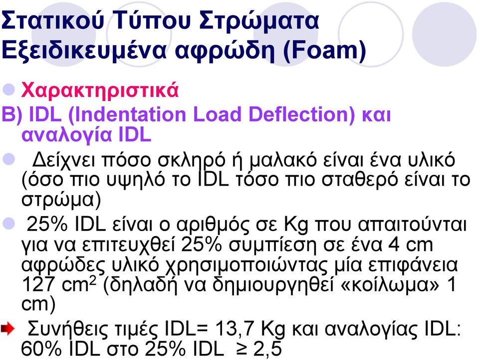 είναι ο αριθµός σε Kg που απαιτούνται για να επιτευχθεί 25% συµπίεση σε ένα 4 cm αφρώδες υλικό χρησιµοποιώντας µία