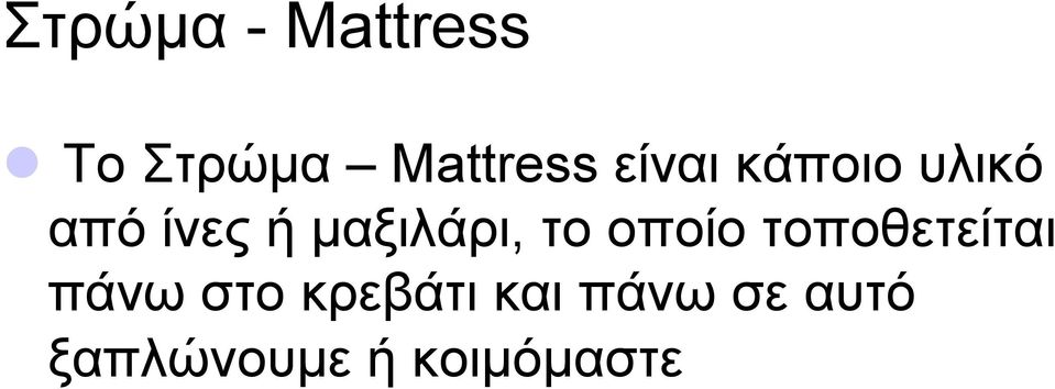 το οποίο τοποθετείται πάνω στο κρεβάτι