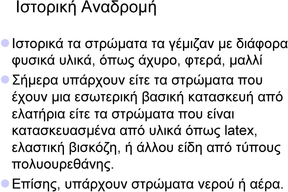 από ελατήρια είτε τα στρώµατα που είναι κατασκευασµένα από υλικά όπως latex, ελαστική