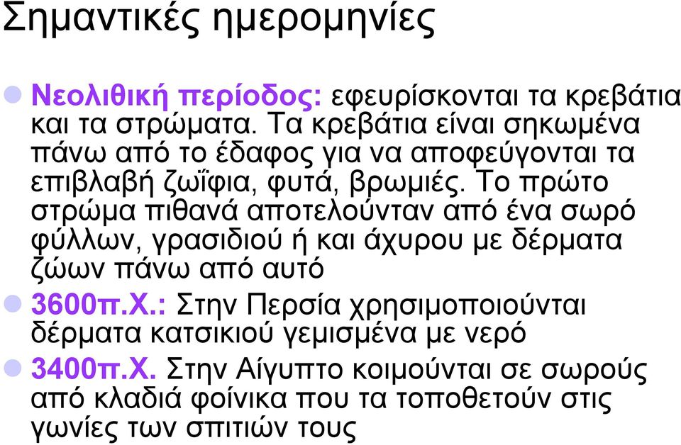 Το πρώτο στρώµα πιθανά αποτελούνταν από ένα σωρό φύλλων, γρασιδιού ή και άχυρου µε δέρµατα ζώων πάνω από αυτό l 3600π.Χ.