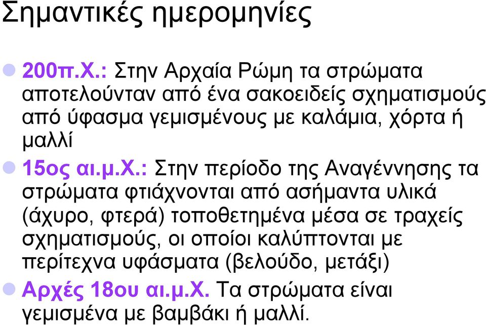 καλάµια, χό