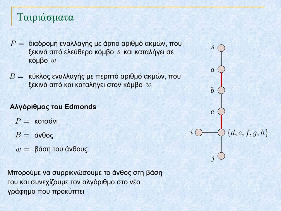 καταλήγει στον κόμβο Αλγόριθμος του Edmonds κοτσάνι άνθος βάση του άνθους Μπορούμε να