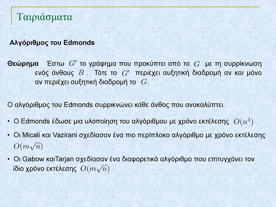 Ο αλγόριθμος του Edmonds συρρικνώνει κάθε άνθος που ανακαλύπτει.