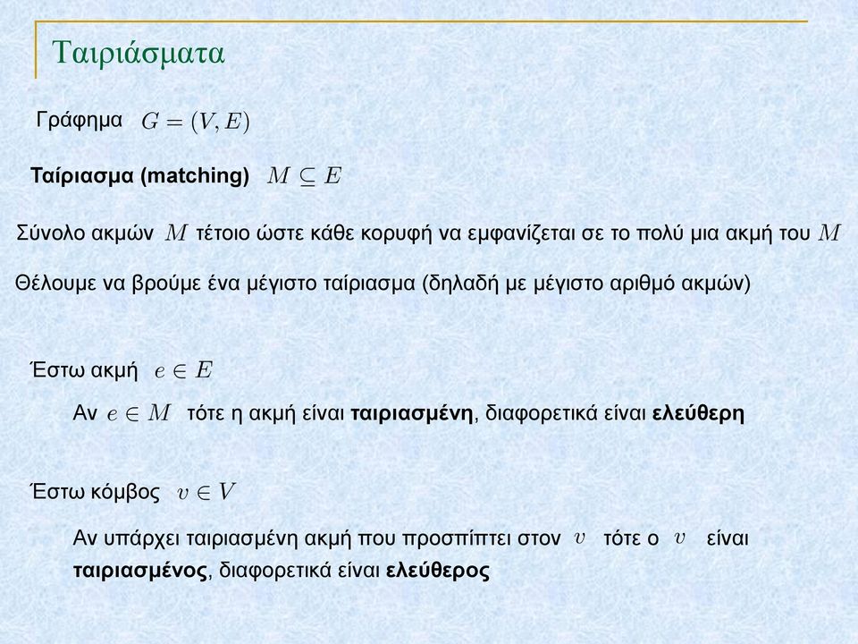 ακμών) Έστω ακμή Αν τότε η ακμή είναι ταιριασμένη, διαφορετικά είναι ελεύθερη Έστω κόμβος Αν