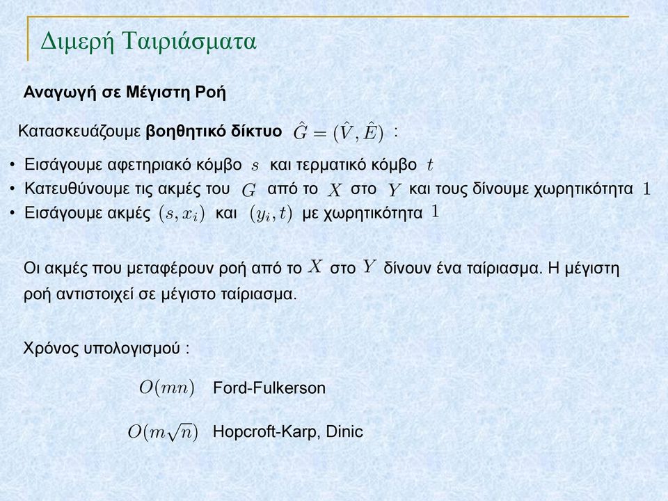 Εισάγουμε ακμές και με χωρητικότητα Οι ακμές που μεταφέρουν ροή από το στο δίνουν ένα ταίριασμα.