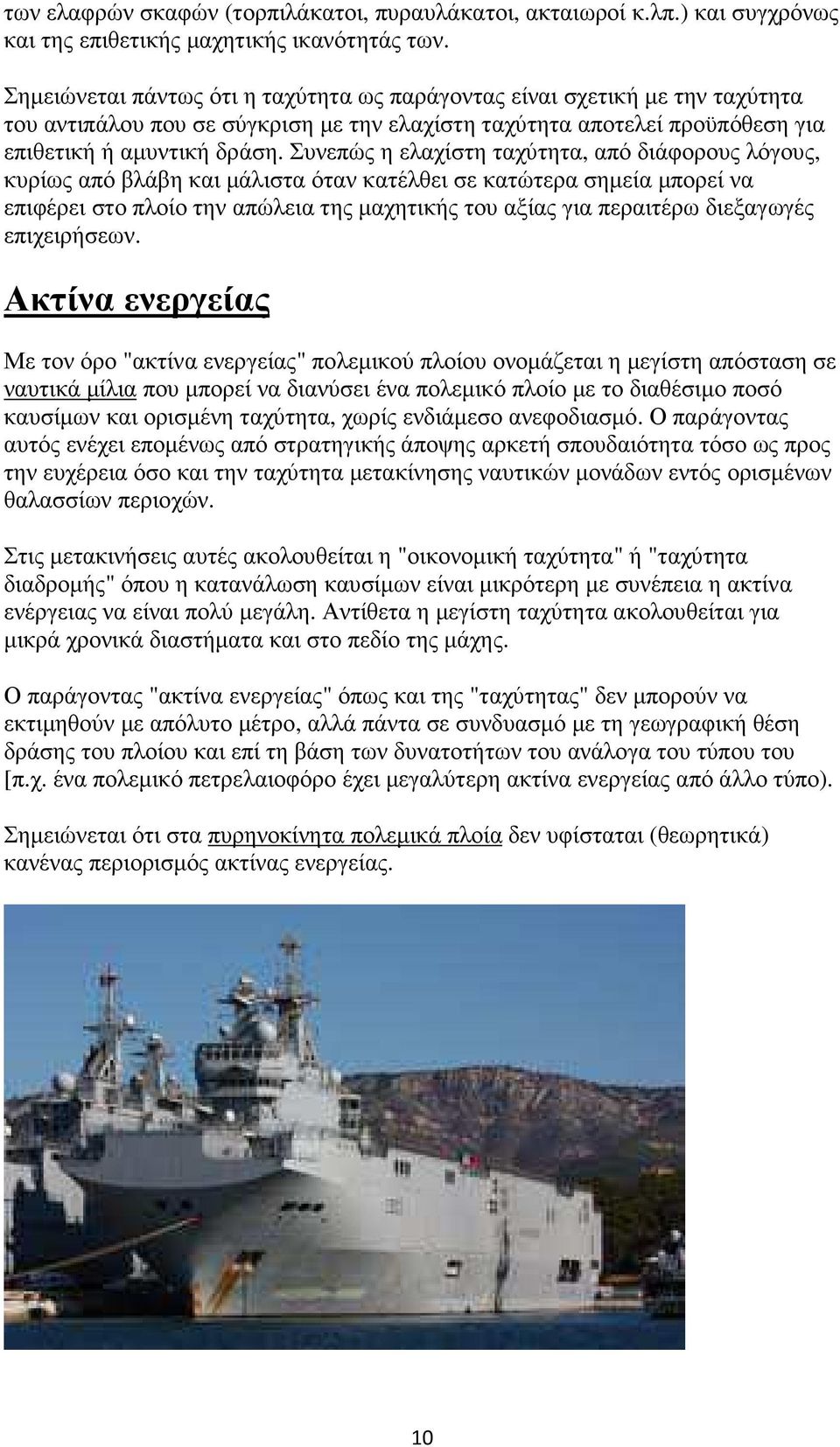 Συνεπώς η ελαχίστη ταχύτητα, από διάφορους λόγους, κυρίως από βλάβη και µάλιστα όταν κατέλθει σε κατώτερα σηµεία µπορεί να επιφέρει στο πλοίο την απώλεια της µαχητικής του αξίας για περαιτέρω
