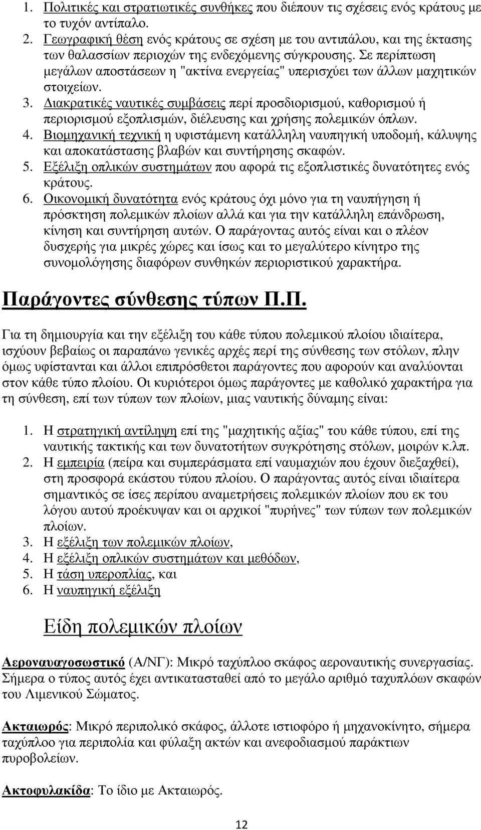 Σε περίπτωση µεγάλων αποστάσεων η "ακτίνα ενεργείας" υπερισχύει των άλλων µαχητικών στοιχείων. 3.