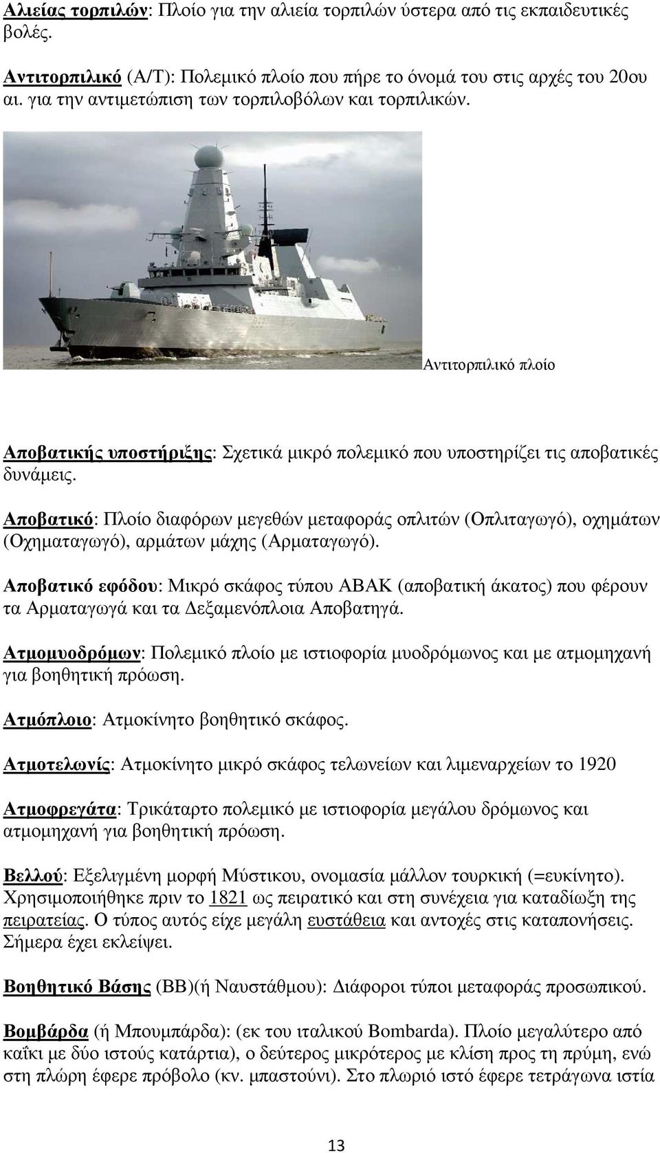 Αποβατικό: Πλοίο διαφόρων µεγεθών µεταφοράς οπλιτών (Οπλιταγωγό), οχηµάτων (Οχηµαταγωγό), αρµάτων µάχης (Αρµαταγωγό).