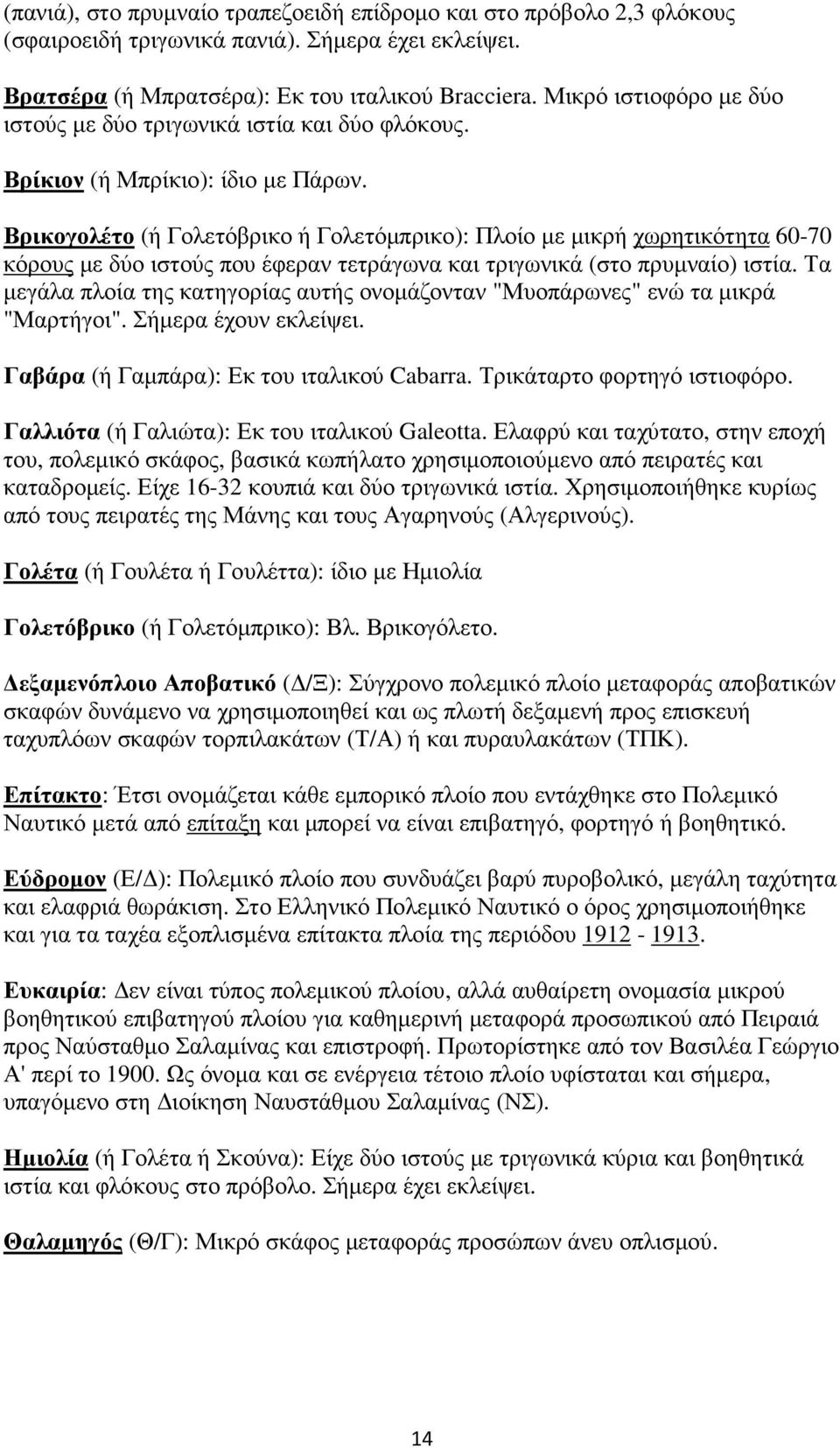 Βρικογολέτο (ή Γολετόβρικο ή Γολετόµπρικο): Πλοίο µε µικρή χωρητικότητα 60-70 κόρους µε δύο ιστούς που έφεραν τετράγωνα και τριγωνικά (στο πρυµναίο) ιστία.
