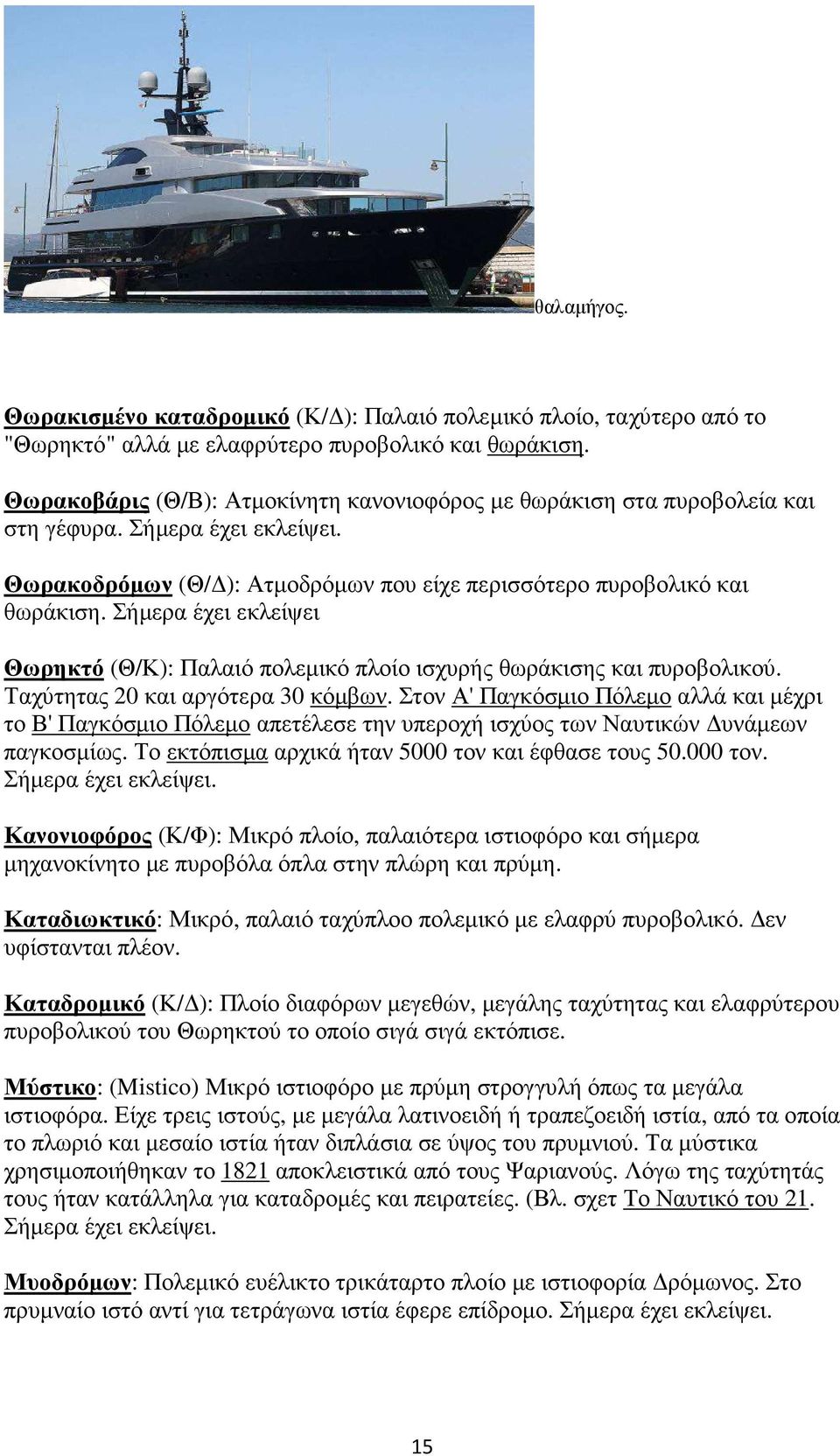Σήµερα έχει εκλείψει Θωρηκτό (Θ/Κ): Παλαιό πολεµικό πλοίο ισχυρής θωράκισης και πυροβολικού. Ταχύτητας 20 και αργότερα 30 κόµβων.