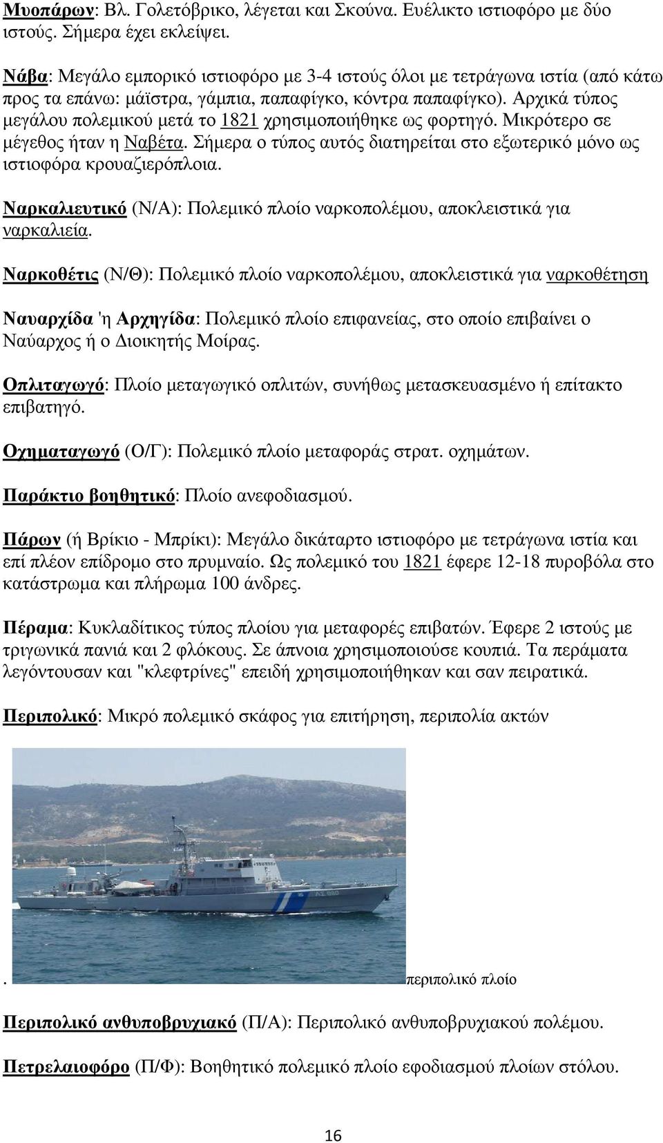 Αρχικά τύπος µεγάλου πολεµικού µετά το 1821 χρησιµοποιήθηκε ως φορτηγό. Μικρότερο σε µέγεθος ήταν η Ναβέτα. Σήµερα ο τύπος αυτός διατηρείται στο εξωτερικό µόνο ως ιστιοφόρα κρουαζιερόπλοια.