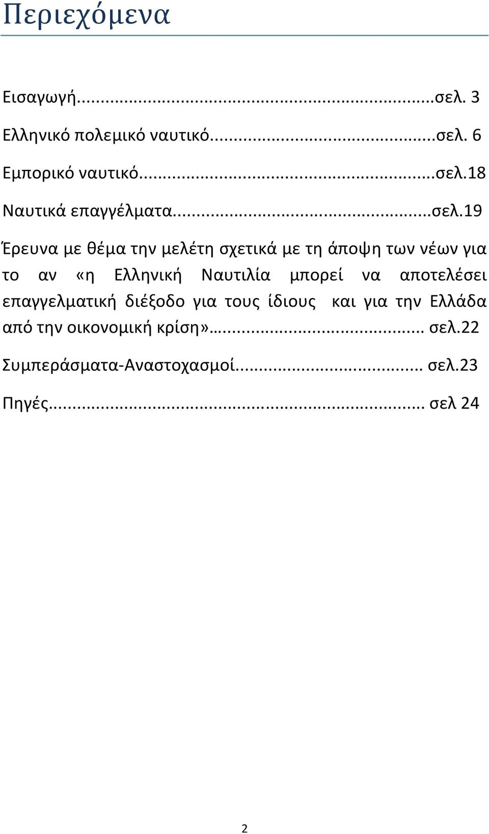 19 Έρευνα με θέμα την μελέτη σχετικά με τη άποψη των νέων για το αν «η Ελληνική Ναυτιλία