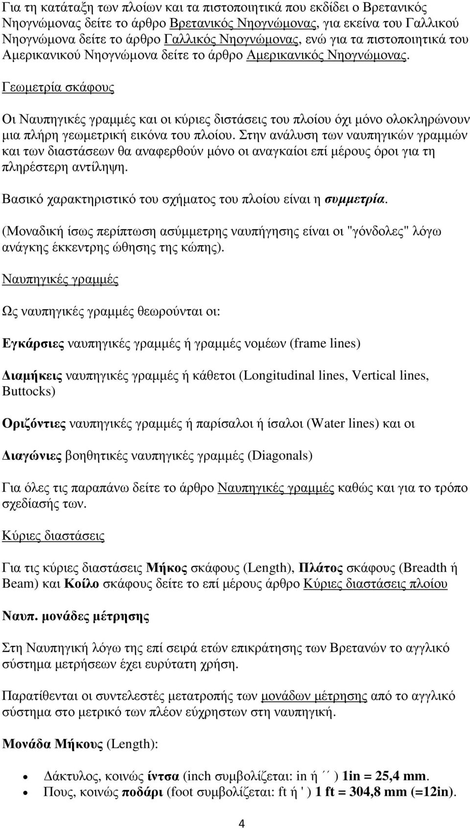 Γεωµετρία σκάφους Οι Ναυπηγικές γραµµές και οι κύριες διστάσεις του πλοίου όχι µόνο ολοκληρώνουν µια πλήρη γεωµετρική εικόνα του πλοίου.