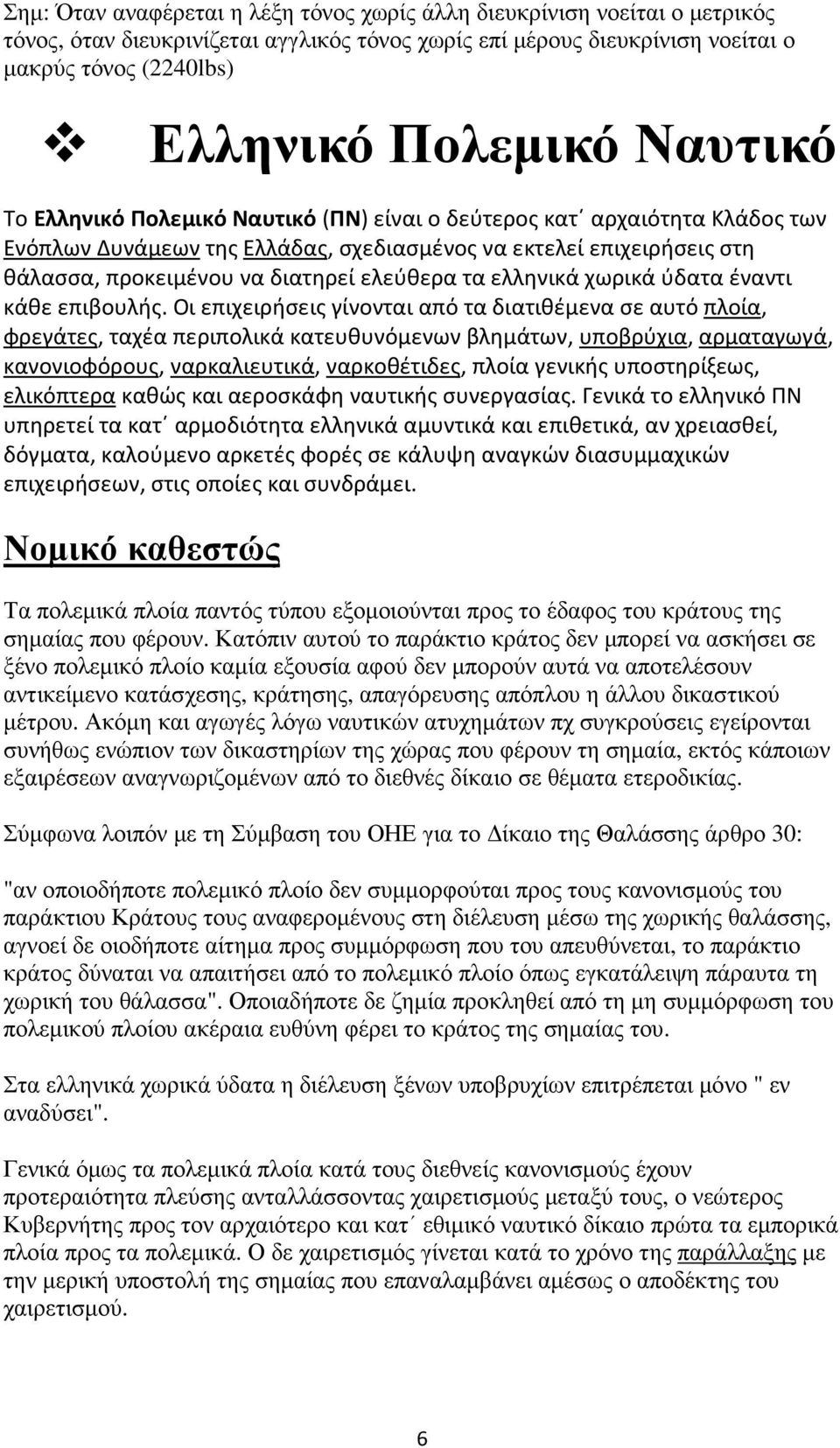 τα ελληνικά χωρικά ύδατα έναντι κάθε επιβουλής.