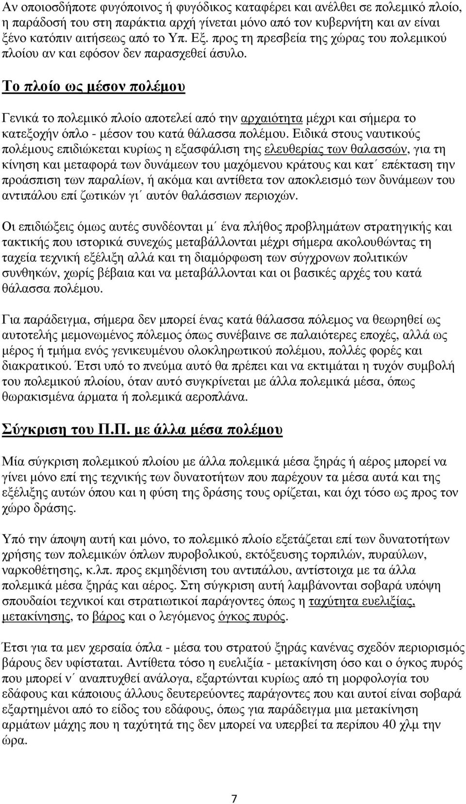 Το πλοίο ως µέσον πολέµου Γενικά το πολεµικό πλοίο αποτελεί από την αρχαιότητα µέχρι και σήµερα το κατεξοχήν όπλο - µέσον του κατά θάλασσα πολέµου.