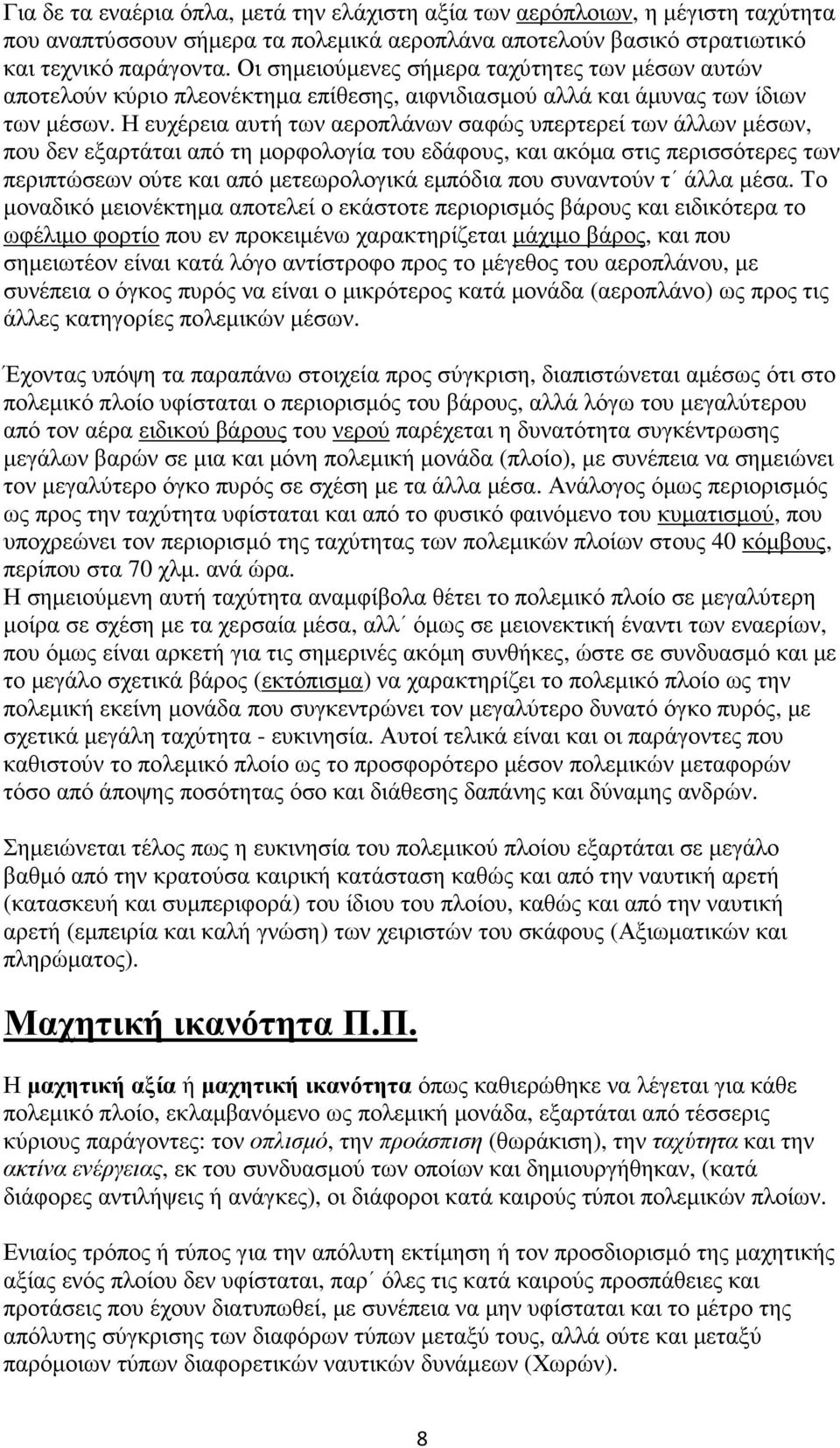 Η ευχέρεια αυτή των αεροπλάνων σαφώς υπερτερεί των άλλων µέσων, που δεν εξαρτάται από τη µορφολογία του εδάφους, και ακόµα στις περισσότερες των περιπτώσεων ούτε και από µετεωρολογικά εµπόδια που
