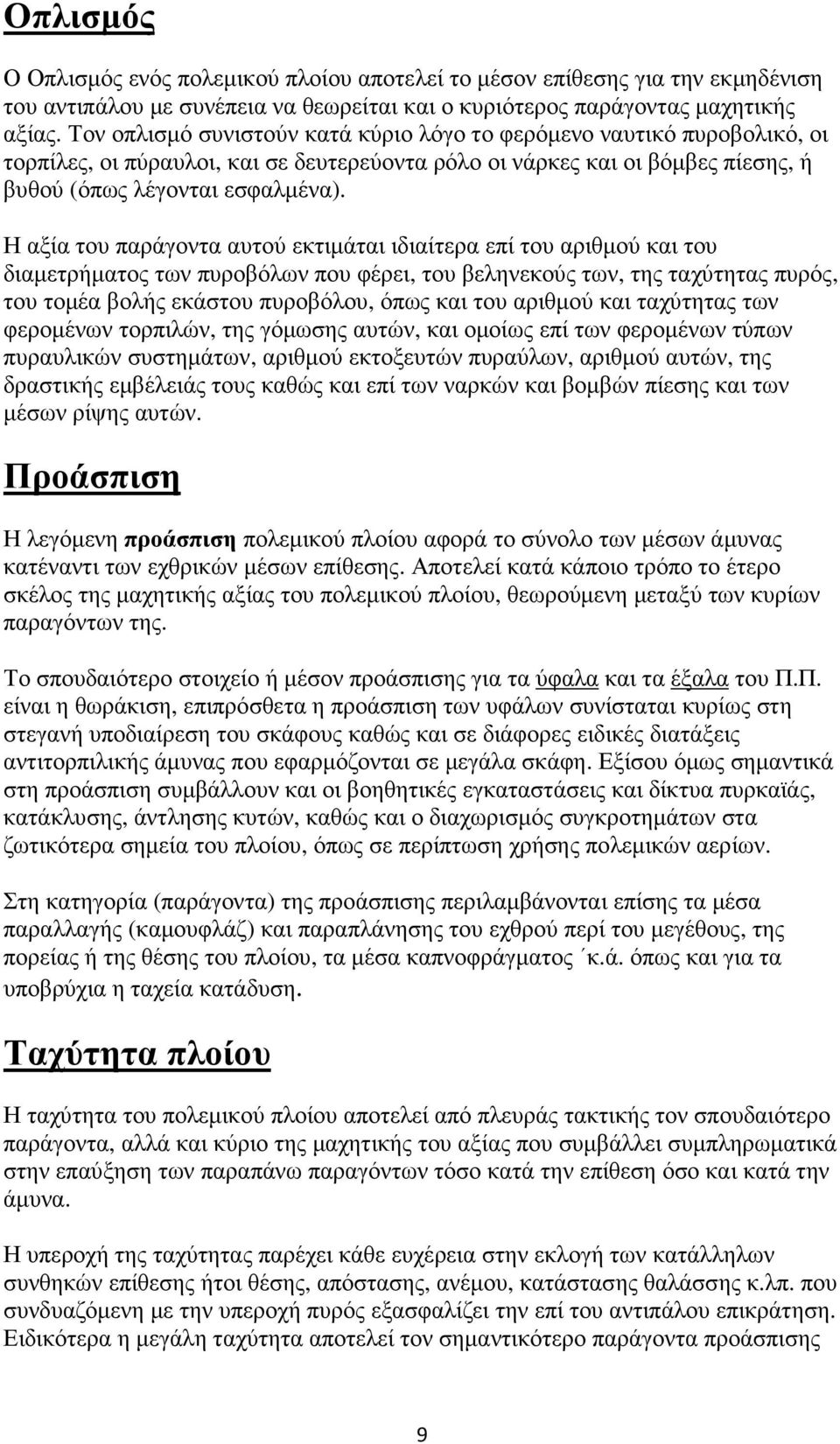 Η αξία του παράγοντα αυτού εκτιµάται ιδιαίτερα επί του αριθµού και του διαµετρήµατος των πυροβόλων που φέρει, του βεληνεκούς των, της ταχύτητας πυρός, του τοµέα βολής εκάστου πυροβόλου, όπως και του