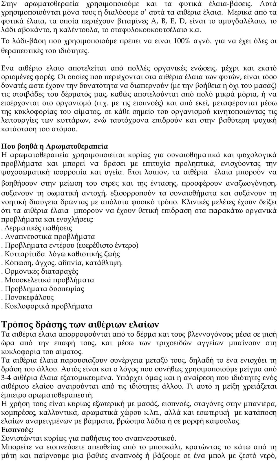 για να έχει όλες οι θεραπευτικές του ιδιότητες. Ενα αιθέριο έλαιο αποτελείται από πολλές οργανικές ενώσεις, µέχρι και εκατό ορισµένες φορές.