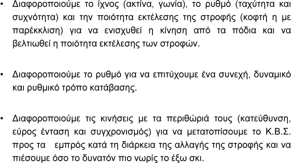 Διαφοροποιούμε το ρυθμό για να επιτύχουμε ένα συνεχή, δυναμικό και ρυθμικό τρόπο κατάβασης.