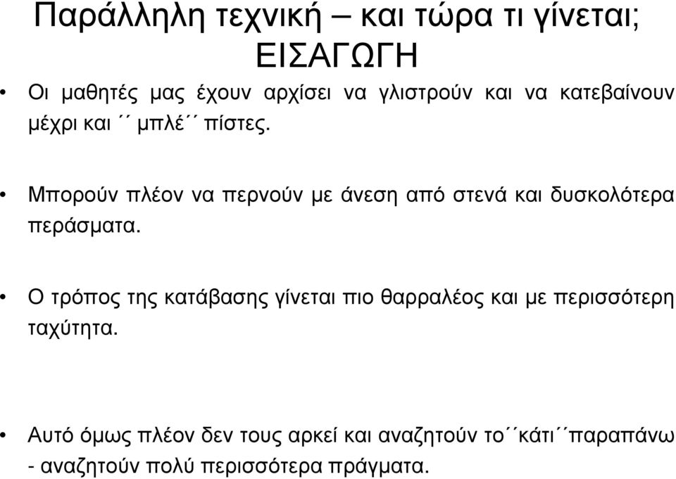 Μπορούν πλέον να περνούν με άνεση από στενά και δυσκολότερα περάσματα.