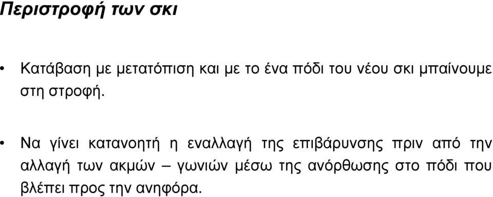 Να γίνει κατανοητή η εναλλαγή της επιβάρυνσης πριν από την