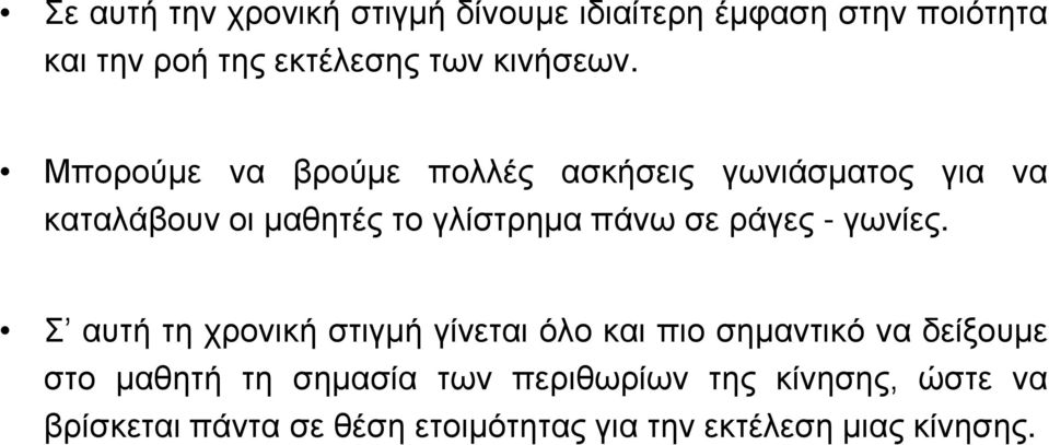 Μπορούμε να βρούμε πολλές ασκήσεις γωνιάσματος για να καταλάβουν οι μαθητές το γλίστρημα πάνω σε ράγες