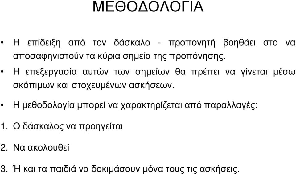 Η επεξεργασία αυτών των σημείων θα πρέπει να γίνεται μέσω σκόπιμων και στοχευμένων