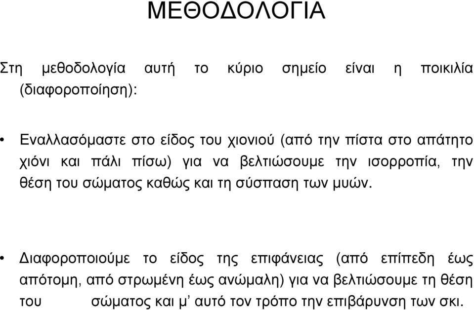 σώματος καθώς και τη σύσπαση των μυών.