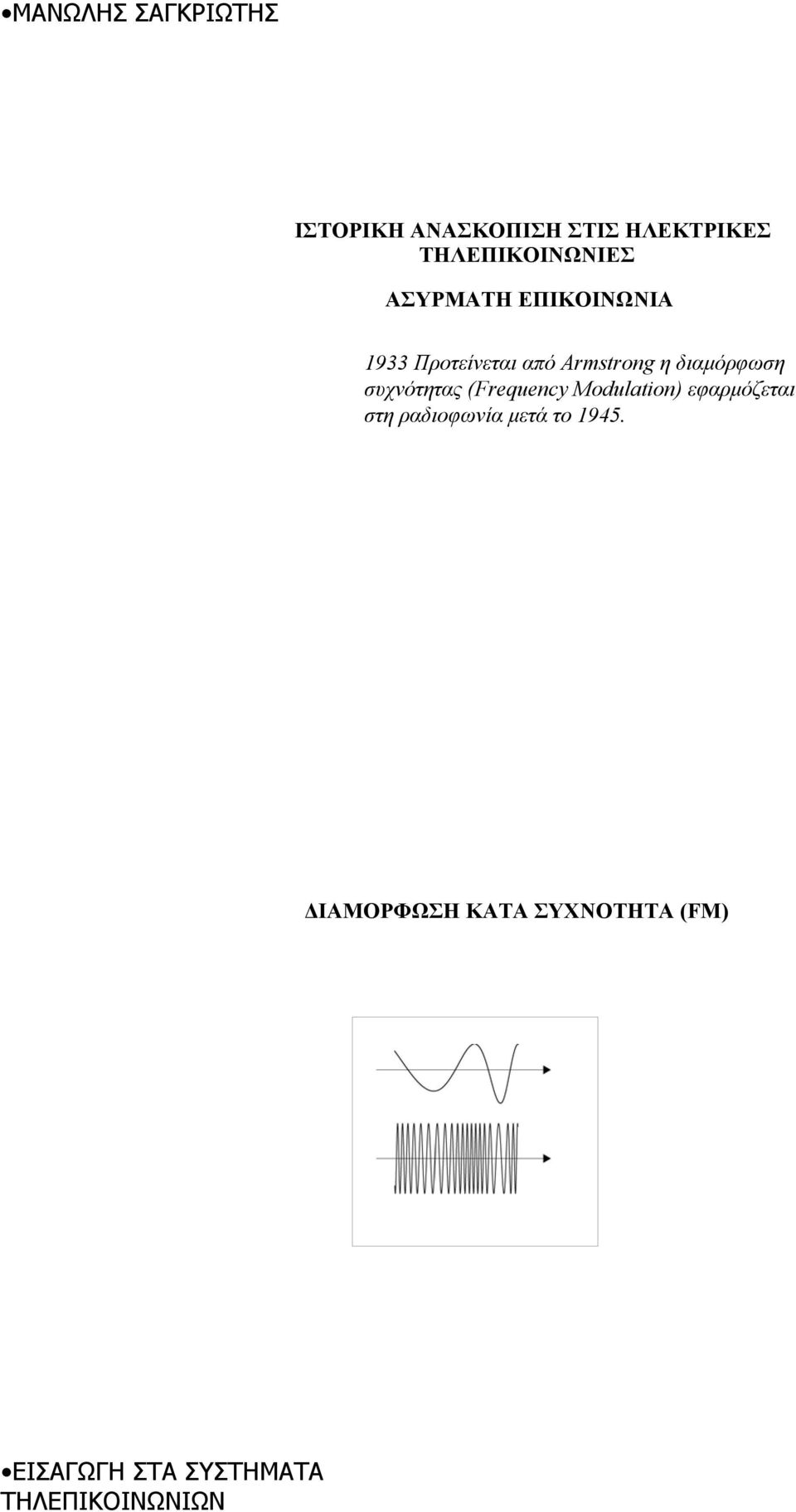 (Frequency Modulation) εφαρµόζεται στη