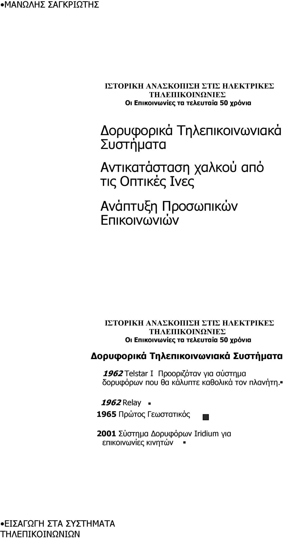 Τηλεπικοινωνιακά Συστήµατα 1962 Telstar I Προοριζόταν για σύστηµα δορυφόρων που θα κάλυπτε καθολικά