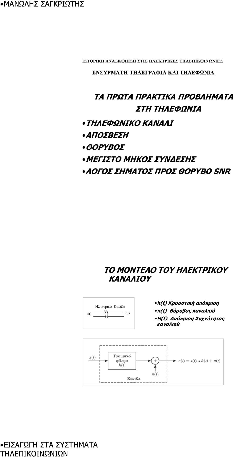 ΣΗΜΑΤΟΣ ΠΡΟΣ ΘΟΡΥΒΟ SNR ΤΟ ΜΟΝΤΕΛΟ ΤΟΥ ΗΛΕΚΤΡΙΚΟΥ ΚΑΝΑΛΙΟΥ s(t) Ηλεκτρικό