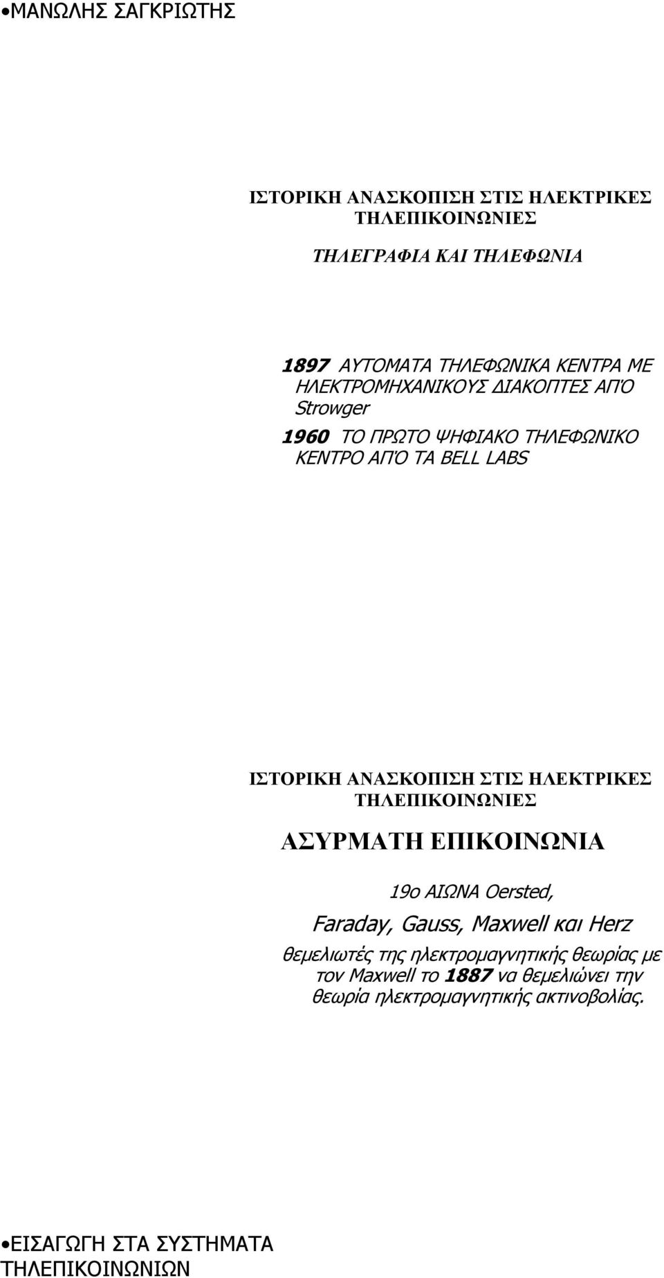 ΕΠΙΚΟΙΝΩΝΙΑ 19ο ΑΙΩΝΑ Oersted, Faraday, Gauss, Maxwell και Herz θεµελιωτές της