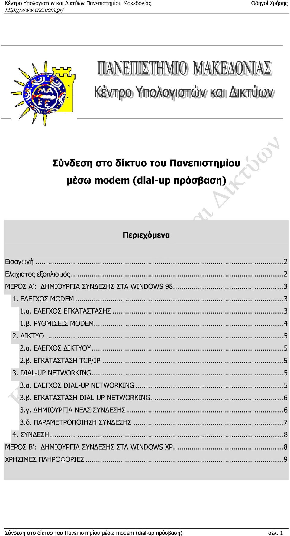 DIAL-UP NETWORKING...5 3.α. ΕΛΕΓΧΟΣ DIAL-UP NETWORKING...5 3.β. ΕΓΚΑΤΑΣΤΑΣΗ DIAL-UP NETWORKING...6 3.γ. ΗΜΙΟΥΡΓΙΑ ΝΕΑΣ ΣΥΝ ΕΣΗΣ...6 3.δ.