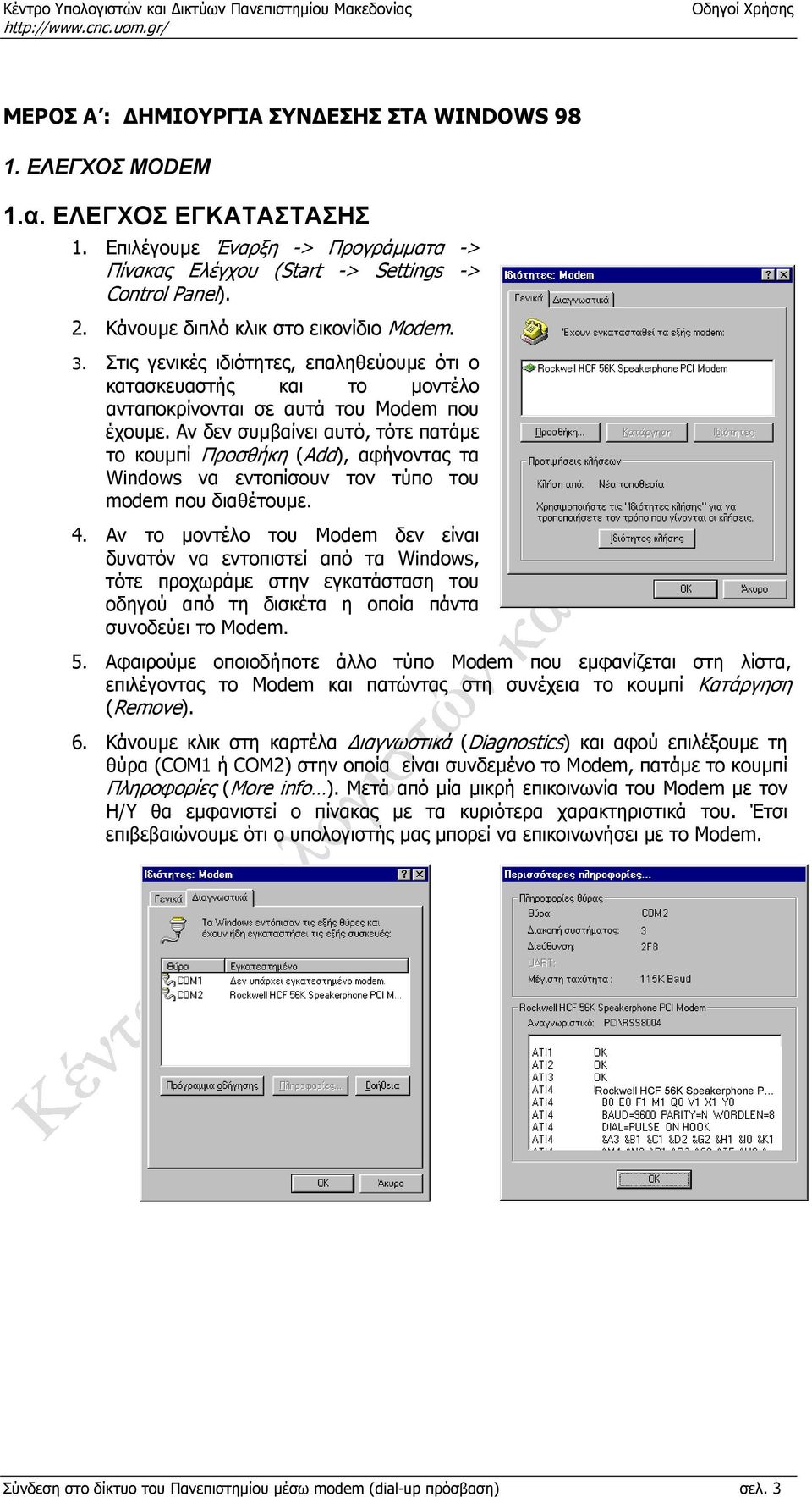 Αν δεν συµβαίνει αυτό, τότε πατάµε το κουµπί Προσθήκη (Add), αφήνοντας τα Windows να εντοπίσουν τον τύπο του modem που διαθέτουµε. 4.