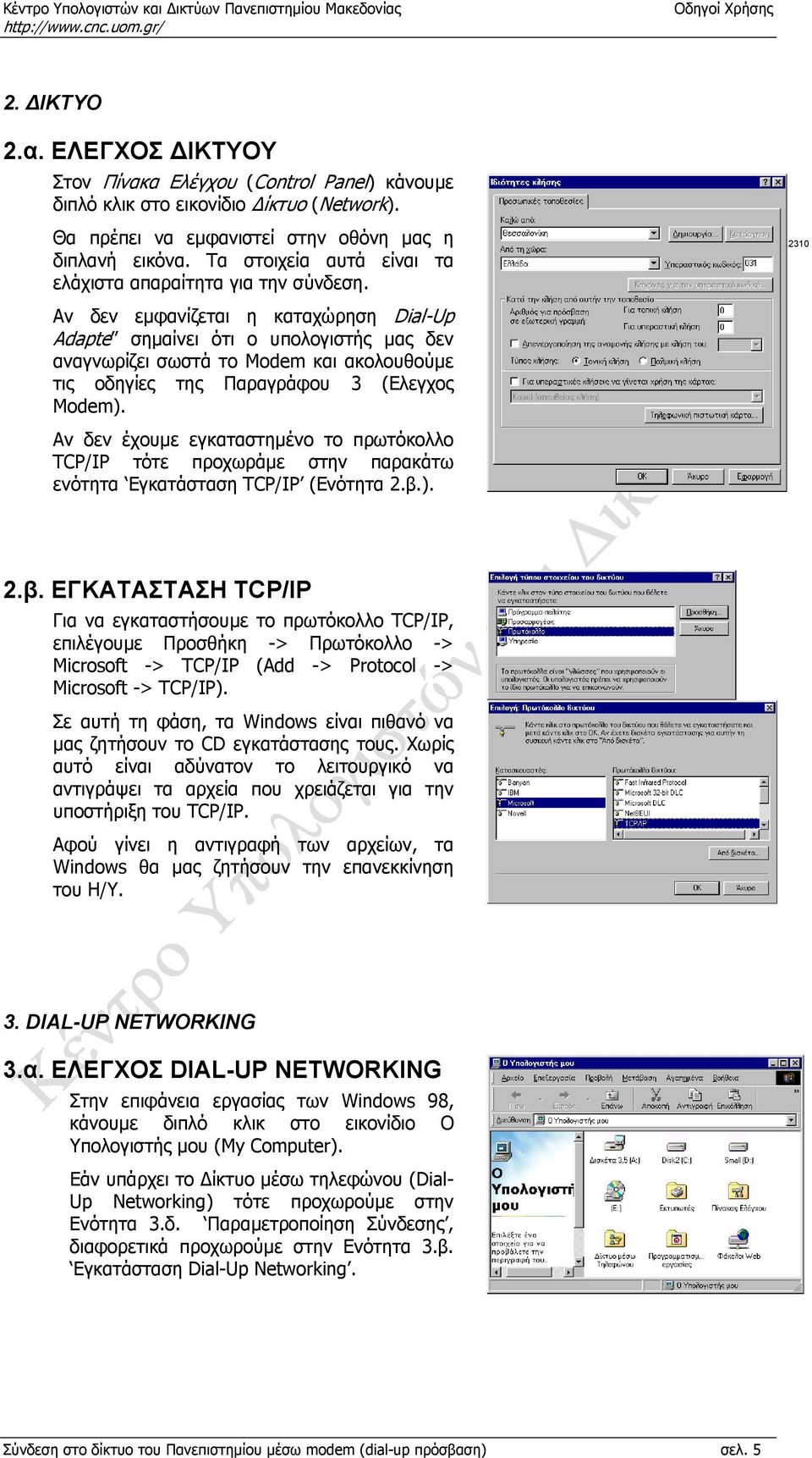 Αν δεν εµφανίζεται η καταχώρηση Dial-Up Adapte σηµαίνει ότι ο υπολογιστής µας δεν αναγνωρίζει σωστά το Modem και ακολουθούµε τις οδηγίες της Παραγράφου 3 (Ελεγχος Modem).